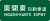 Higashi-Kanto Expwy Route Sign.svg