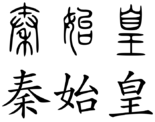 Qin Shi Huang (Chinese characters).svg.png
