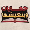 حكايات وبنعيشهاااا2.jpg