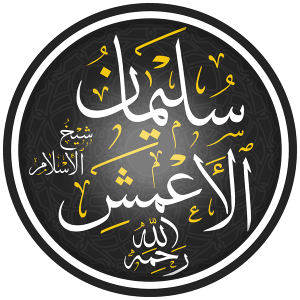 ملف:سليمان الأعمش.png