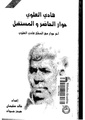هادي العلوي حوار الحاضر و الفكر و المستقبل
