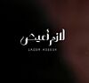 لازم-أعيش.jpeg
