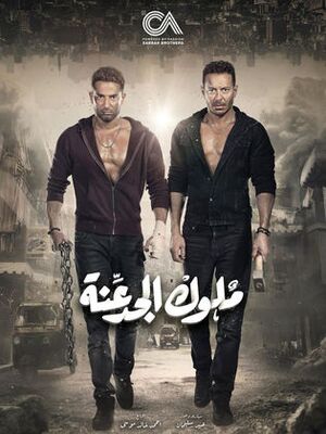 ملوك الجدعنة.jpg