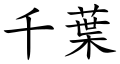Chiba (Chinese characters).svg