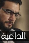 الداعية.jpg