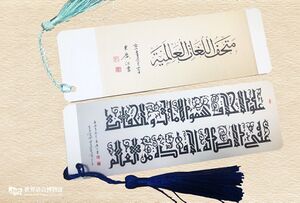 شعار جامعة الدراسات الدولية بشانغهاي: 上外校训 格高志远，学惯中外 علوّ الأخلاق وسموّ الآمال، والحفاظ على الأصالة والإفادة من العالم.. [米广江老师作品]