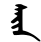 Block-printed sayin.svg