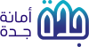 الختم الرسمي لـ جِدَّة