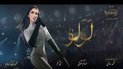 الملصق الدعائي لمسلسل لؤلؤ.jpg