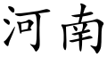 Henan (Chinese characters).svg