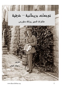 توجهات بريطانية - شرقية، تأليف رونالد ستورز، تعريب رؤوف عباس.