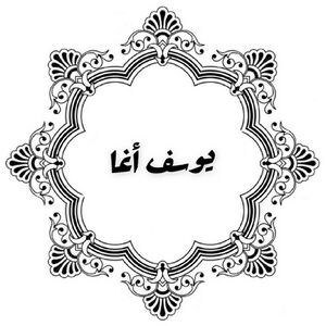 Yousuf agha.jpg