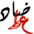 علم النحو.png