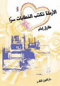 غلاف كتاب الأرملة تكتب الخطابات سرا.jpg