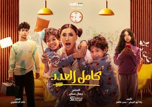 مسلسل كامل العدد (1).jpg