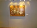 لوحة فنية للبسملة داخل المكتبة