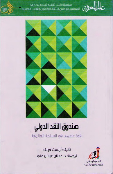 ملف:صندوق النقد الدولي قوة عظمى في الساحة العالمية.pdf
