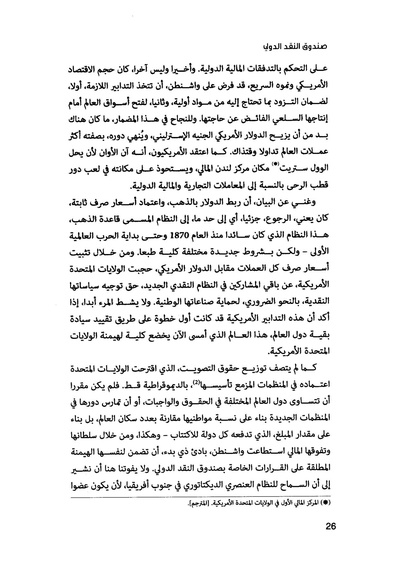 ملف:صندوق النقد الدولي قوة عظمى في الساحة العالمية.pdf