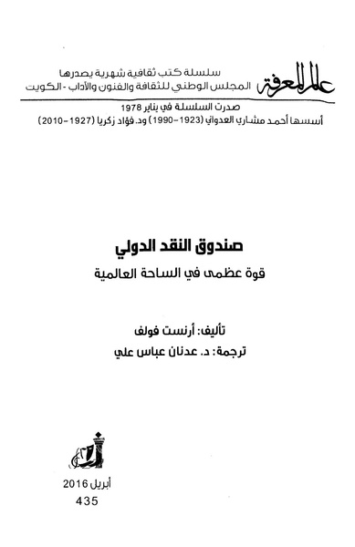 ملف:صندوق النقد الدولي قوة عظمى في الساحة العالمية.pdf