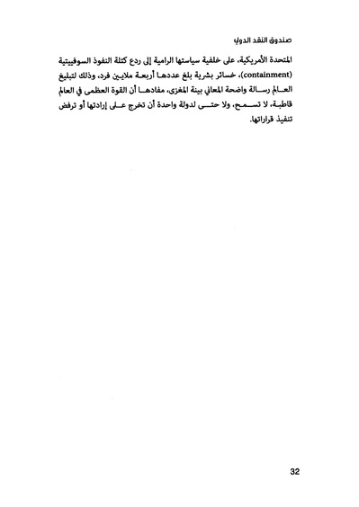 ملف:صندوق النقد الدولي قوة عظمى في الساحة العالمية.pdf