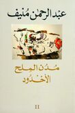 عبدالرحمن منيف - الأخدود.jpg