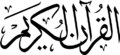 القرآن