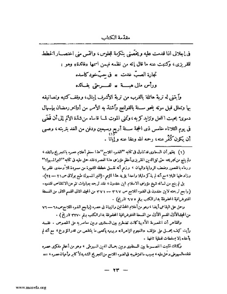ملف:النجوم الزاهرة - ج 1.pdf