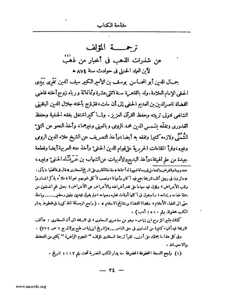 ملف:النجوم الزاهرة - ج 1.pdf