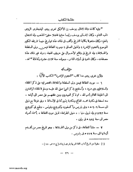 ملف:النجوم الزاهرة - ج 1.pdf