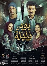 بوم وليلة فيلم.jpg