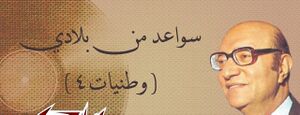 قصيدة سواعد من بلادى1.jpg