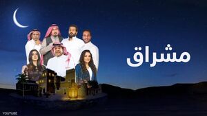 مشراق.jpeg