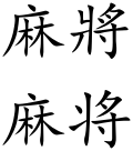 Mahjong (Chinese characters).svg