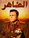 الضاهر.jpg