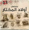 مسلسل أولاد المختار.jpg