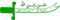 Zulfiqar with inscription.png