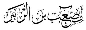Mus'ab ibn al-Zubayr.jpg