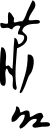 Xiao Hong's signature.svg