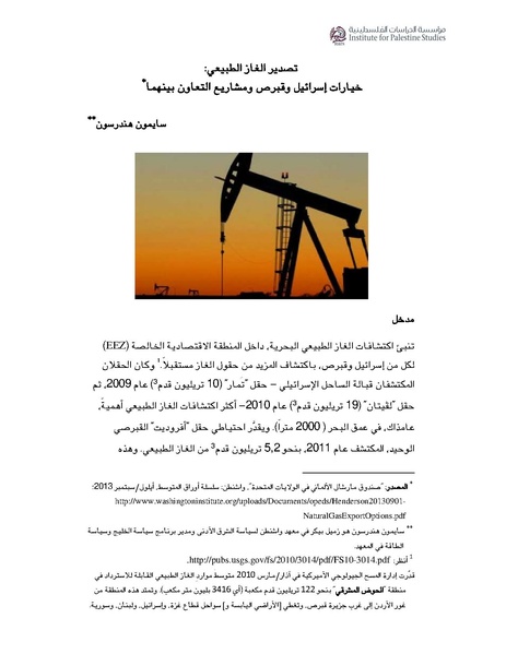 ملف:تصدير الغاز الطبيعي خيارات إسرائيل وقبرص ومشاريع التعاون بينهما، سايمون هندرسون.pdf