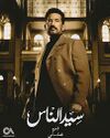سيد الناس 1.jpeg
