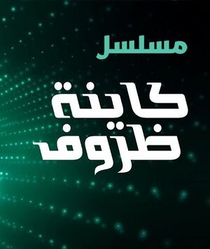 مسلسل كاينة ظروف.jpg