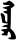 Block-printed γaǰar-qačar.svg