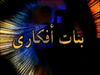 بنات أفكاري.jpg