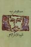 عروة الزمان الباهي.jpg