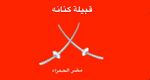 قبيلة كنانة.jpg