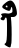Block-printed ba-be 2.svg