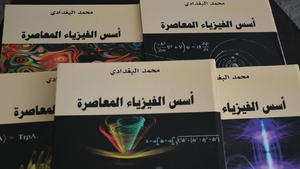 موسوعة أسس الفيزياء المعاصرة