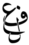 F3l-caligraphy.png