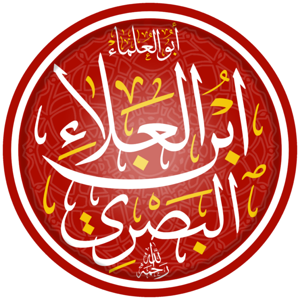 ملف:أبو عمرو البصري.png