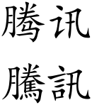 Tencent (Chinese characters).svg